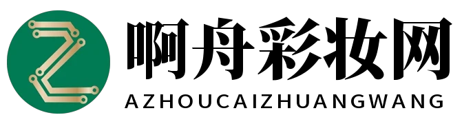 啊舟彩妆网